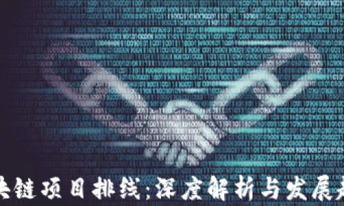 
区块链项目排线：深度解析与发展趋势