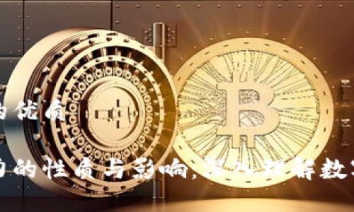 思考一个且的优质

区块链购买力的性质与影响：深入理解数字资产的价值