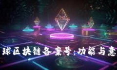 揭密星球区块链备案号：功能与意义解析