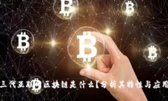 : 第三代互联网区块链是什么？分析其特性与应用