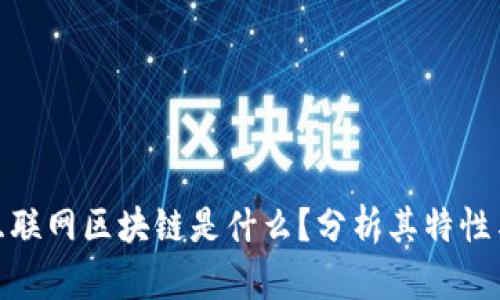 : 第三代互联网区块链是什么？分析其特性与应用前景