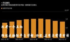 思考一个且的腾讯区块链平台详解：功能、应用