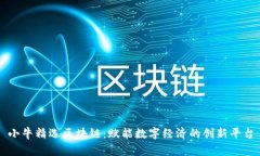 小牛精选区块链：赋能数字经济的创新平台
