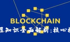 区块链底层知识全面解析：核心概念与应用