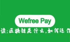 区块链通俗解读：区块链是什么，如何运作及其