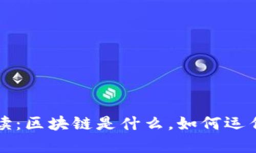 区块链通俗解读：区块链是什么，如何运作及其应用前景