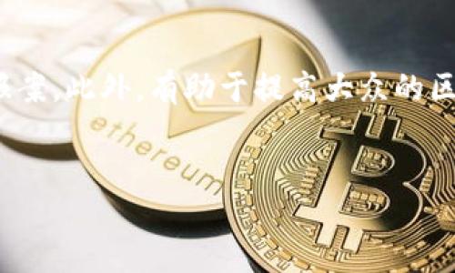 区块链骗局是指利用区块链技术或其相关概念进行欺诈或诈骗行为的一种情形。由于区块链的去中心化、匿名性和高科技特征，很多人对其缺乏足够的了解，使其成为不法分子的温床。以下是更详细的解释。

区块链技术基础
区块链是一种分布式数据存储技术，最初应用于比特币等加密货币。它通过将数据以区块的形式链接起来，确保数据的透明性和不可篡改性。同时，区块链的去中心化特征使得数据不依赖单一节点，增大了安全性。

区块链骗局的常见形式
区块链骗局有多种形式，包括但不限于虚拟货币诈骗、ICO（首次代币发行）骗局、庞氏骗局、数字资产投资诈骗等。这些骗局往往通过承诺高额回报、快速交易等手段吸引投资者。然而，投资者在投入资金后，往往无法追回，甚至面临资金损失的风险。

如何识别区块链骗局
识别区块链骗局的关键在于保持警惕和深入了解。在投资之前，仔细研究项目的白皮书、团队背景、业务模型等，以及同行业的对比。同时要警惕那些夸大的收益承诺、缺乏透明度的项目。

应对区块链骗局的策略
如果不幸成为区块链骗局的受害者，首先要保持冷静并收集尽可能多的证据，记录交易信息并及时向警方报案。此外，有助于提高大众的区块链识别能力和教育也是预防区块链骗局的重要措施。

以下是的和关键词：
如何识别与防范区块链骗局：全面指南