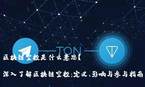 区块链空投是什么意思？

深入了解区块链空投：定义、影响与参与指南