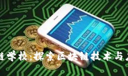 华为区块链学校：探索区块链技术与应用的未来