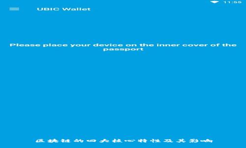 区块链的四大核心特性及其影响