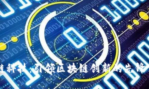 佳链科技：引领区块链创新的先锋公司