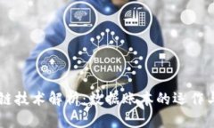 区块链技术解析：数据账本的运作与应用