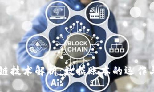 区块链技术解析：数据账本的运作与应用