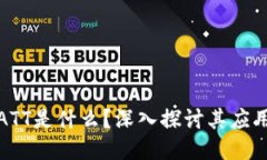 区块链ATT是什么？深入探讨其应用及影响