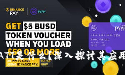 区块链ATT是什么？深入探讨其应用及影响