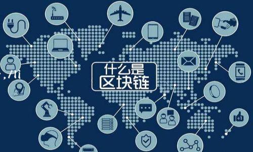 区块链兑换法币的概念

区块链技术的迅速发展引起了全球范围内的广泛关注，尤其是在加密货币的诞生之后，如何将这些虚拟货币与传统法币（如美元、人民币等）进行兑换，成为了一个重要的话题。那么，区块链兑换法币究竟是什么东西？它有什么作用和意义？接下来，我们将对此进行详细解析。

什么是区块链
区块链是一种去中心化的分布式账本技术，其核心特点是安全、透明和不可篡改。在区块链中，所有的交易记录都被存储在一个连续的链条上，任何人都可以查看，但不可随意修改。区块链的去中心化特性，使得它不依赖于中央机构，如银行或政府。这种新型的技术背景下，催生出了以比特币为首的各类加密货币。

法币的定义
法币，亦即“法定货币”，是由国家法律认可为支付手段的货币。法币通常由国家的中央银行发行，其价值依赖于国家的经济实力和法律支持。在国际贸易中，法币则表现为各国之间的汇率。例如，人民币、美元、欧元等都是法币。

区块链兑换法币的含义
区块链兑换法币，通常指的是通过区块链技术实现的加密货币与法定货币之间的相互兑换。这一过程可以通过加密货币交易所、场外交易或特殊支付渠道等方式进行。基于区块链技术，这一兑换过程在速度、安全性和透明度上都具有相对优势。

为什么需要区块链兑换法币
区块链兑换法币的需求在于，许多用户希望能够将其加密资产变现为法币，以满足日常生活和经济交易的需要。此外，由于加密货币的价值波动较大，投资者也常常需要在适当的时候将其加密货币兑换为法币，以防止损失。通过区块链兑换法币，可以实现更为快捷和安全的资金流动。

区块链法币兑的特点与优势
区块链兑换法币的特点与优势主要体现在以下几个方面：
ul
    listrong匿名性：/strong用户在进行区块链交易时，其身份信息通常是被保护的，这提升了用户的隐私保护。/li
    listrong高效性：/strong区块链技术的特性使得交易差不多在几分钟内完成，远比传统的银行转账快。/li
    listrong低成本：/strong区块链兑换法币的手续费通常比传统金融机构低，这是因为其去中心化的特点使得中间环节得以减少。/li
    listrong全球性：/strong区块链无国界，可以帮助用户绕过地域限制，轻松进行跨国交易。/li
/ul

区块链兑换法币全面解析：定义、特征与市场前景