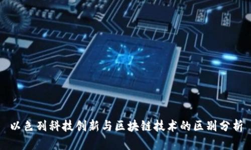 以色列科技创新与区块链技术的区别分析
