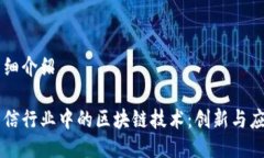 详细介绍电信行业中的区块链技术：创新与应用