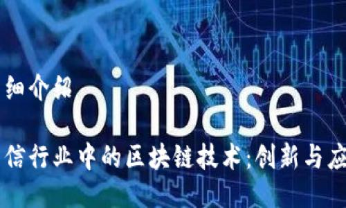 详细介绍

电信行业中的区块链技术：创新与应用