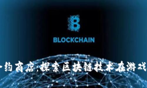 区块链合约商店：探索区块链技术在游戏中的应用