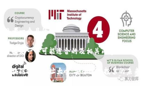 思考一个且的

下面是一个可能适合的及相关内容：

区块链投票网址大全：安全透明投票的未来