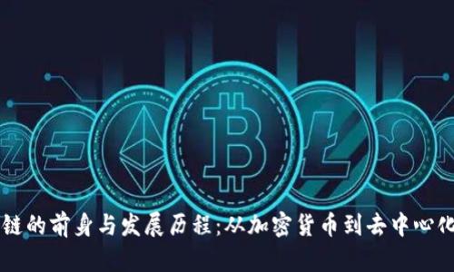 区块链的前身与发展历程：从加密货币到去中心化应用