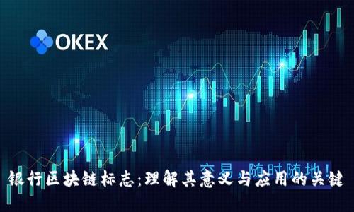 银行区块链标志：理解其意义与应用的关键