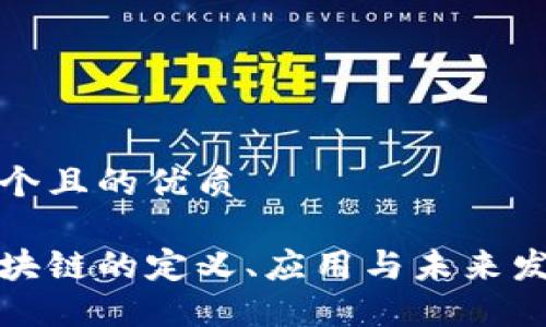 思考一个且的优质

国际区块链的定义、应用与未来发展趋势