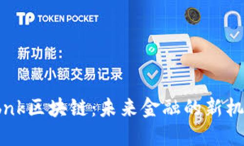 Ubnk区块链：未来金融的新机遇