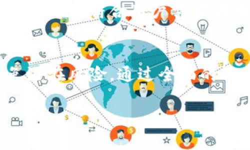    区块链空投项目解析：如何获得免费代币与项目价值  / 

 guanjianci  区块链空投, 空投项目, 免费代币, 加密货币  /guanjianci 

什么是区块链空投项目？
区块链空投项目是一种加密货币分发方式，主要用于推广和支持新的区块链项目。这种方式通常是项目方为了吸引用户关注、扩大项目社群而采取的一种市场营销策略。通过这样的方式，用户可以无偿获得项目代币，而项目方则能够增加其代币的流通性和知名度。
在区块链领域，空投通常包括将新发行的代币直接发送到特定地址，或要求潜在用户完成某些任务，比如关注社交媒体账号、转发内容、加入Telegram或Discord群组等。通过减少用户入门的阻碍，以及在用户中激发对项目的兴趣，空投项目成为吸引投资者和用户的一种有效手段。

区块链空投的背景
自比特币和以太坊等首个加密货币出现以来，区块链技术发展迅速，带来了大量的项目与代币。在这个过程中，许多新项目为了解决用户对其项目的认知度低、信任度不足的问题，便采用了空投这一策略。空投起源于比特币的“分叉”，如比特币现金（BCH）的推出就是通过分叉的方式向比特币持有者空投新代币。
随着时间的推移，越来越多的项目意识到，空投不仅能促进社区建设，还能让更多的用户得到参与感，进而提高用户的忠诚度。而与此同时，投资者与用户想要获取这些免费代币的意愿也在不断增强，这种方式的受欢迎程度逐渐上升。

如何参与区块链空投项目
参与区块链空投项目通常非常简单，用户只需按照项目方的要求完成相应的任务即可。一般而言，参与空投项目的步骤如下：
ol
li找到感兴趣的空投项目：在各大加密社区、社交媒体和空投网站上，可以发现各类空投项目的资讯。/li
li了解项目白皮书：在决定参与之前，用户应该先了解项目的白皮书，以确保其具备潜在价值与可行性。/li
li准备钱包地址：用户通常需要提供一个支持该代币的钱包地址，以便接收空投的代币。/li
li完成任务：根据项目要求，完成如关注社交媒体账号、转发信息等任务。/li
li等待空投：按照项目方的时间线等待代币的发放。/li
/ol
需要注意的是，尽管参与空投项目通常是无成本的，但用户也需谨慎选择项目，避免上当受骗。

区块链空投的风险
尽管参与空投项目能够获得免费代币，但其中存在一定的风险。以下是一些常见的风险：
ol
li项目的合法性：许多低质量或欺诈性项目也会进行空投，用户需要仔细核实项目的合法性和开发团队的背景，以免陷入骗局。/li
li个人信息泄露：某些项目可能要求参与者提供个人信息，若该项目不可靠，可能会导致用户隐私泄露。/li
li代币价值不确定：即使接收到代币，代币的价值也可能因为市场波动而有所变化，用户不能保证能够通过卖出代币获取利益。/li
li合规性问题：某些国家或地区对空投具有特定的法律限制，参与空投项目可能需承担一些法律风险。/li
/ol
因此，在参与任何空投项目时，要保持谨慎，避免盲目跟风。

如何评估空投项目的价值
在决定参与某个空投项目前，用户可以通过以下几个方面来评估该项目的潜在价值：
ol
li项目团队：研究项目团队的背景与经验是否丰富，团队成员是否有成功的项目经历。/li
li技术白皮书：仔细阅读项目白皮书，了解其技术方案与实际应用场景，确保项目的创新性与实用性。/li
li社区支持：查看项目在各大社交平台上的活跃度和社区支持情况，越多的讨论与参与越表明项目受到承认。/li
li投资数据：观察项目的投资情况，是否有知名投资机构投资，资金的透明度也很重要。/li
/ol
通过全面的评估，用户能够在参与空投项目时做出更为理智的选择。

区块链空投的未来发展
随着区块链技术的不断进步，空投项目的形式也在不断演变。未来的空投项目可能获取更多创新元素，例如结合DAO（去中心化自治组织）理念，鼓励用户参与项目决策、贡献等。同时，伴随着法规的完善与市场的成熟，空投项目也会逐渐形成一种更为规范与透明的生态体系。
除了传统的空投形式，未来还可能出现基于用户行为的数据空投，即根据用户在平台上的活跃度、贡献度给予数字货币奖励，这种更加个性化的方式将更符合用户需求与市场变化。

总结
区块链空投项目作为一种重要的市场营销策略，能够有效促进新项目的推广与用户的参与。然而，参与者在享受免费代币的同时需保持警惕，避免潜在风险。通过全面的评估与理性参与，用户能够在这个充满机遇与挑战的市场中获得收益。随着区块链技术的演进，未来的空投项目将更加丰富多样，值得关注与探索。

总字数约为3700个字。希望以上内容能对你理解区块链空投项目有所帮助。