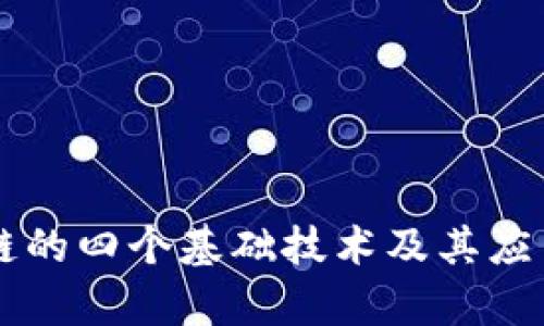 区块链的四个基础技术及其应用解析