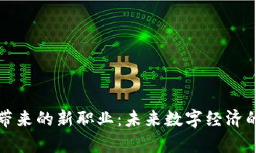 区块链带来的新职业：未来数字经济的新机遇
