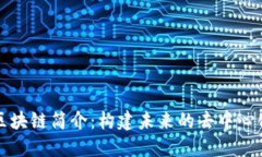 王欣区块链简介：构建未来的去中心化网络