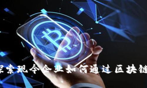 公司区块链收入：探索现今企业如何通过区块链技术实现财务增长