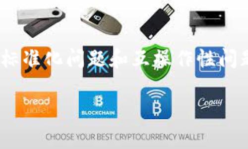   区块链技术的未来发展展望及其潜在应用 / 

 guanjianci 区块链,数字货币,去中心化,智能合约 /guanjianci 

区块链技术概述

区块链技术是一种分布式的、去中心化的数据存储技术，确保数据的安全性和不可篡改性。最早由比特币提出并应用于数字货币交易，它允许在没有中央管理机构的情况下，用户之间能够进行点对点的交易。区块链通过一系列的“区块”将信息串连起来，每个区块中包含了一定数量的交易记录和前一个区块的哈希值，从而形成链式结构。在这种结构下，数据一旦被写入区块，就无法被更改或删除，极大提升了信息的透明度和安全性。

区块链的核心特点

区块链技术有几个核心特点，包括去中心化、透明性、安全性和可追溯性。去中心化使得区块链不依赖于单一的服务器或组织，降低了操控和失误的风险。透明性保证了所有交易和数据对网络中的所有用户开放，任何人都可以在链上进行查阅。安全性体现在通过密码学技术保护数据，避免了未授权访问和数据篡改的可能性。而可追溯性则使得所有交易都可以被追踪，极大提高了金融和物流等行业的信用。

区块链技术的应用领域

区块链的应用非常广泛，这一技术不仅限于数字货币。它可以广泛用于金融服务、供应链管理、医疗健康、知识产权保护等多个领域。在金融服务方面，区块链能够加速跨境支付和降低交易成本;在供应链管理中，企业能够追踪产品从生产到销售的每一个环节，提高透明度和效率。医疗健康领域的应用则帮助保护患者数据和简化医疗记录的管理，同时，区块链还可以用于数字版权管理，帮助艺术家和创作者维护自己的知识产权。

区块链技术的未来趋势

随着技术的不断进步，区块链技术的未来充满了无限可能。从企业采用上看，越来越多的公司正在利用区块链进行业务转型和流程。未来，我们可以期待更多行业的数字化，进一步促进去中心化应用的发展。此外，随着数字货币的普及和法律法规的完善，数字资产和智能合约的普及将为我们带来新的商业模式和效率提升。

区块链面临的挑战与解决方案

尽管区块链技术前景光明，但在普及和应用中仍面临一些挑战，如技术标准化、能源消耗、隐私保护等。为了应对这些挑战，各国政府、企业及研究机构正在积极努力。推动技术标准化，通过跨行业合作来解决技术的不兼容性问题。同时，通过开发更高效的共识算法和利用可再生能源，可以降低区块链的能源消耗。此外，推出隐私保护技术，以降低个人数据在区块链上的暴露风险，将也成为区块链技术未来的一大焦点。

相关问题一：区块链如何改变金融行业？

区块链技术在金融行业的运用已经引起了广泛关注。通过区块链，金融交易能够在全球范围内进行实时处理，减少中介环节，降低了交易成本。此外，它的去中心化特性使得用户可以直接参与到交易中，而无需依赖传统银行。通过智能合约，金融产品的结构也变得更加灵活，满足客户个性化需求的同时，也提高了效率和安全性。对于跨境支付，区块链更是提供了无缝连接的解决方案，避免了传统支付方式带来的时间延迟和高额费用。

相关问题二：区块链在供应链管理中的作用是什么？

在供应链管理方面，区块链技术赋予各参与方前所未有的透明度。通过区块链，企业能够实时跟踪每一个产品的来源和路径，大幅度提升了供应链的可追溯性。无论是食品安全、药品监管还是奢侈品防伪，区块链都能够提供可靠的解决方案，从而提升消费者的信任。此外，在供应链中各方的数据共享将通过区块链实现，即便在不同的国家法律法规下，依然能够共享必要的信息，而不会成安全隐患。这种透明而可靠的数据流动，将彻底改变现代供应链的运营模式。

相关问题三：区块链与物联网的结合前景如何？

物联网（IoT）与区块链的结合将推动更加智能和安全的设备生态系统。区块链技术提供了一个去中心化的平台，使得物联网设备之间可以直接进行安全的信息交换。这意味着未来的智能家居、自动化工厂等在运行时可以自动生成安全的交易记录，保障数据的可靠和不可篡改性。随着设备数量的激增，区块链的分布式特性也允许多个设备在没有中心服务器的情况下完成彼此的任务，提高了系统的效率和安全性。因此，结合物联网与区块链将是未来各行业数字化转型的一个重要方向。

相关问题四：区块链技术如何增强网络安全？

区块链凭借其去中心化和加密的特性，对提升网络安全发挥了重要作用。传统网络往往依赖于中心服务器，一旦被攻击，整个系统可能崩溃。而区块链将数据分散在不同节点，单点故障的风险降低。此外，所有数据都需经过加密和验证才能成为链上的一部分，这降低了未授权访问的风险。通过对用户身份和权限进行管理，区块链可以大大减少身份盗窃和数据泄露事件。综上所述，区块链技术可视为提升网络安全的重要解决方案。

相关问题五：智能合约是如何运作的？

智能合约是区块链上自动执行的合同，定义了合约条件并在条件被满足时自动执行。在区块链中，智能合约的运行依赖于触发器，如特定的时间、事件或数据输入。一旦合约被创建并上传至区块链，就无法被更改，确保了执行的透明性和可靠性。这种技术的优势在于减少了第三方的介入，从而降低合约执行中的人为错误和欺诈风险。这种在某些领域的应用，例如房地产交易、投票系统等，将会逐步增强合约的执行效率和信任度。

相关问题六：如何看待区块链技术的未来发展？

区块链技术的未来充满了挑战与机遇。随着技术的发展、公众意识的提高以及监管政策的逐步完善，区块链将逐渐走进大众视野和商业应用。但对于普通用户而言，理解区块链的复杂性仍然需要时间。此外，技术本身的扩展性问题、标准化问题和互操作性问题，也需在未来的发展中持续解决。尽管如此，区块链已经被越来越多的行业所接受，并逐渐成为数字经济的重要组成部分。未来，区块链在解决传统行业痛点方面，将会发挥更重要的作用，推动全球经济的转型。

整体内容约3700字，包括、介绍和问题详细分析。