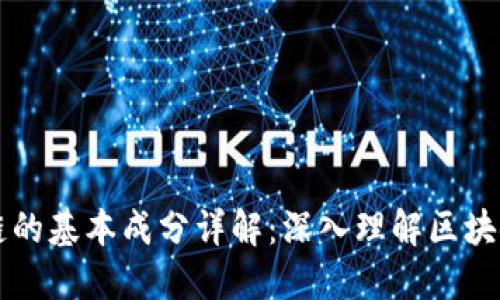 区块链的基本成分详解：深入理解区块链技术