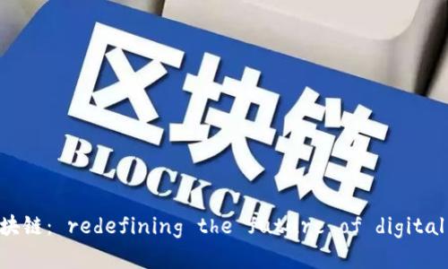 数贸区块链： redefining the future of digital trade