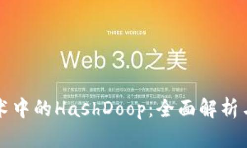 区块链技术中的HashDoop：全面解析与应用前景