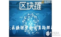 理解TPS：区块链中的交易处理能力解析