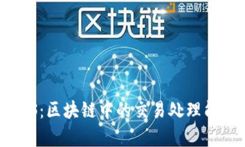 理解TPS：区块链中的交易处理能力解析