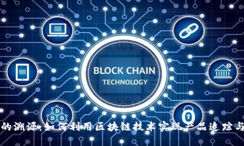 区块链中的溯源：如何利用区块链技术实现产品追踪与透明机制