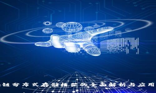 区块链分布式存储框架的全面解析与应用实例