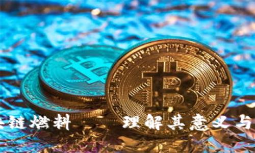 区块链燃料——理解其意义与应用