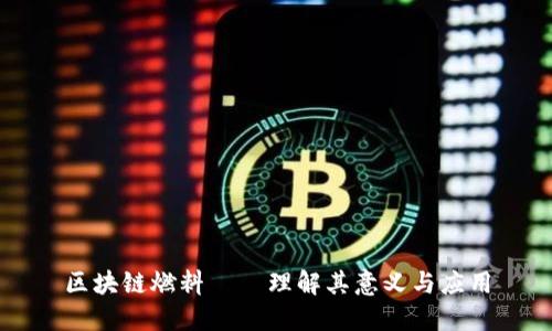 区块链燃料——理解其意义与应用