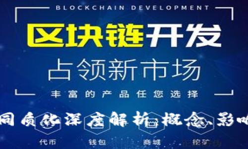 区块链同质化深度解析：概念、影响及应用