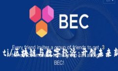 biao ti/区块链与数字经济：开创未来新纪元