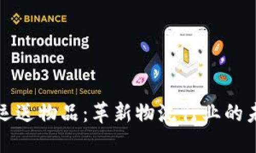 区块链运送物品：革新物流行业的未来趋势