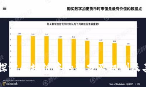 深入探讨区块链中的软分叉机制及其应用