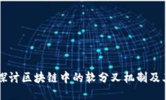 深入探讨区块链中的软分叉机制及其应用