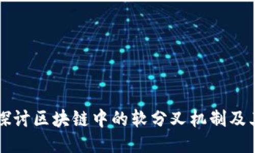 深入探讨区块链中的软分叉机制及其应用